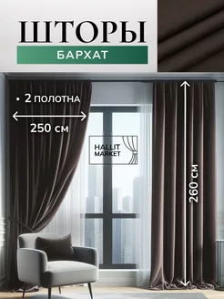 Шторы Бархат500х260 комплект 2 шт 250*260 см