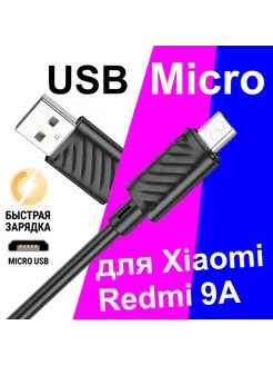 Кабель Micro USB для Зарядки Телефона Xiaomi Redmi 9A