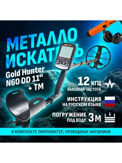 Металлоискатель Frogman N60 + TM