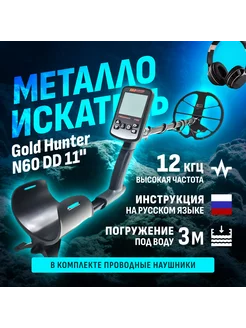 Металлоискатель Frogman N60