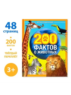 Энциклопедия "200 фактов о животных"