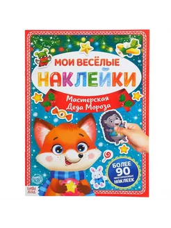 Книга с многоразовыми наклейками "Мастерская Деда Мороза"