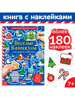 Активити-книга с наклейками "Весёлые каникулы"