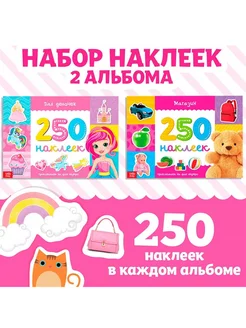 250 наклеек набор "Для девочек"