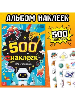 Книжка "500 наклеек. Для мальчиков"