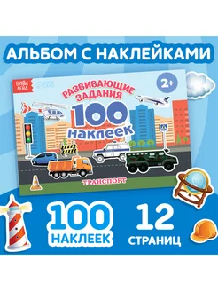 100 наклеек "Транспорт"