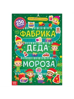 Активити-книга 250 наклеек "Фабрика Деда Мороза"