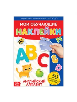 Наклейки многоразовые "Английский алфавит"