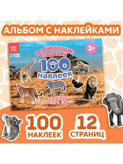 100 наклеек "Животные со всего света"