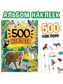 Книжка "500 наклеек. Животные"