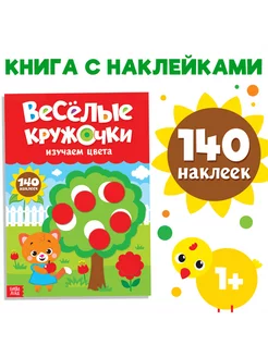 Наклейки "Весёлые кружочки. Изучаем цвета"