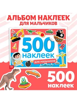 Книжка 500 наклеек "Для мальчиков"