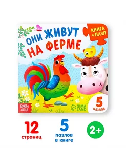 Книга картонная с пазлами "Они живут на ферме"