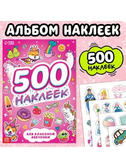 Книжка "500 наклеек. Для классной девчонки"