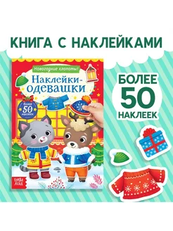 Книжка "Наклейки-одевашки. Новогодние хлопоты!"