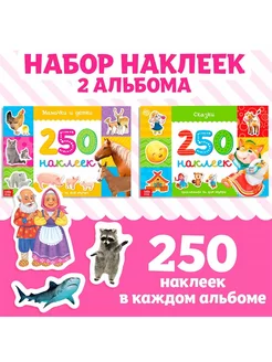 250 наклеек набор, 2 шт. по 8 стр