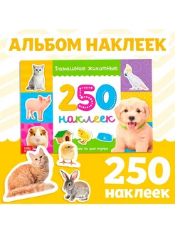 250 наклеек "Домашние животные"