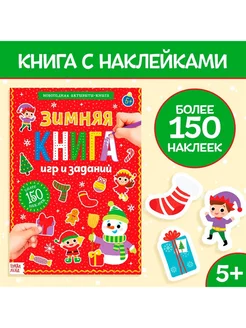 Активити-книга с наклейками "Зимние игры и задания"