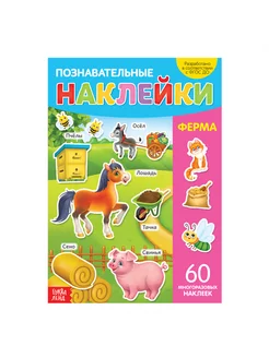 Наклейки многоразовые "Ферма"