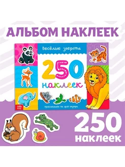 250 наклеек "Весёлые зверята"