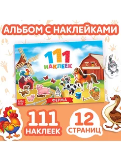 Книжка "111 наклеек. Ферма"