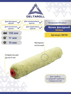 Мини - валик для фасадных, акриловых красок 150мм, ворс 11мм