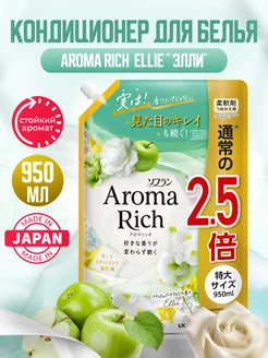 Aroma Rich Ellie Японский кондиционер для белья концентрат