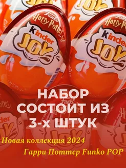 Набор шоколадных яиц Joy Harry Potter, 3 шт