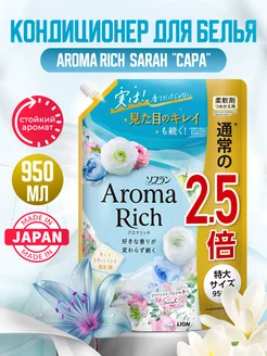 Aroma Rich Sarah Японский кондиционер для белья концентрат