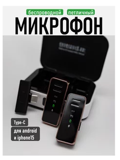 Микрофон петличный беспроводной для Android