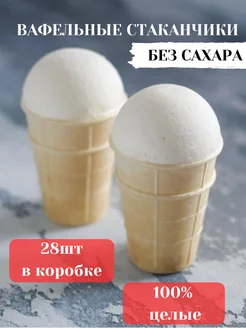 Вафельные стаканчики и рожки для мороженого без сахара 28шт