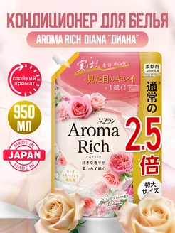 Aroma Rich Diana Японский кондиционер для белья концентрат