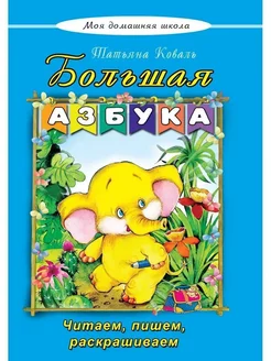 Большая азбука. Развивающие книги для детей