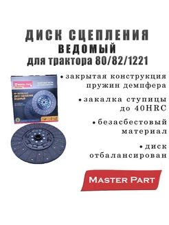 Диск сцепления МТЗ-80,82,1221 "Master Part"