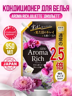 Aroma Rich Juliette Японский кондиционер для белья