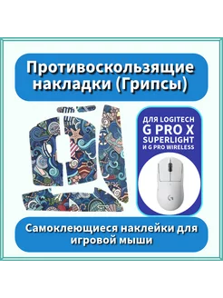 Накладки Грипсы для Logitech G Pro X Superlight и Wireless