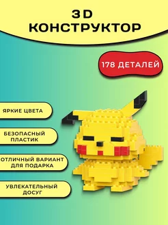 3D конструктор из миниблоков, 3Д фигура