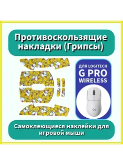 Накладки Грипсы для Logitech G Pro X Superlight и Wireless