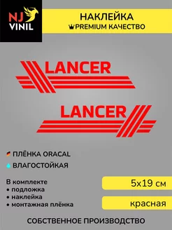 Наклейка Mitsubishi Lancer митсубиси лансер 5х19см