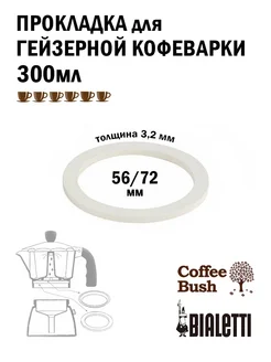 Прокладка для гейзерной кофеварки Bialetti 300 мл 6 чашек