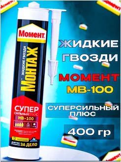 Жидкие гвозди Монтаж МВ-100 Суперсильный Плюс, 400 г