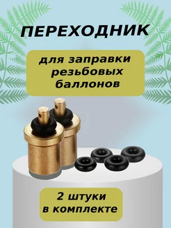 Адаптер для заправки резьбового газового баллона 2