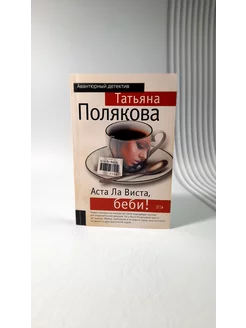 Аста Ла Виста, беби! Татьяна Полякова