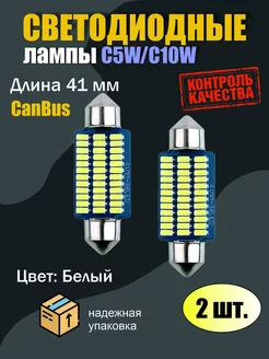 Лампа светодиодная LED C5W 41мм