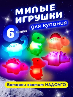 Игрушки для купания динозаврики