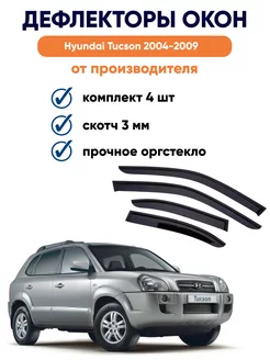 Дефлекторы окон для Hyundai Tucson 2004-2009