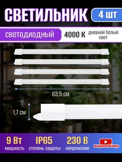 Светильник линейный настенный на потолок LED 9w фито 4шт