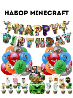 Набор для праздника Майнкрафт Minecraft