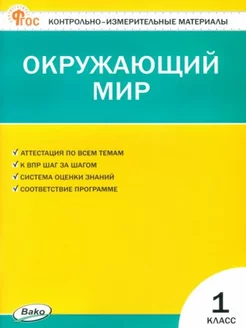 Окружающий мир 1 класс Контрольно-измерительные материалы