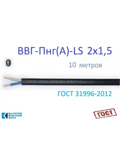 ВВГ-Пнг(А)-LS 2х1,5 10м